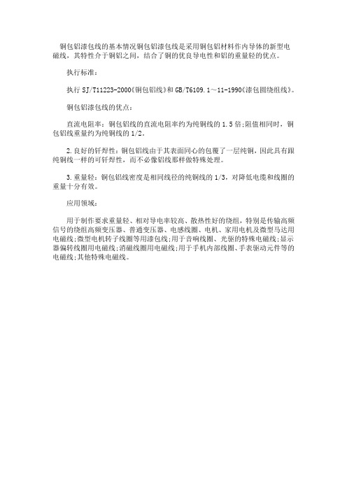 铜包铝漆包线的基本情况铜包铝漆包线是采用铜包铝材料作内导体(精)