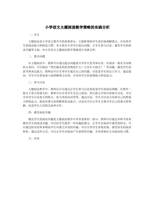 小学语文主题阅读教学策略的实践分析