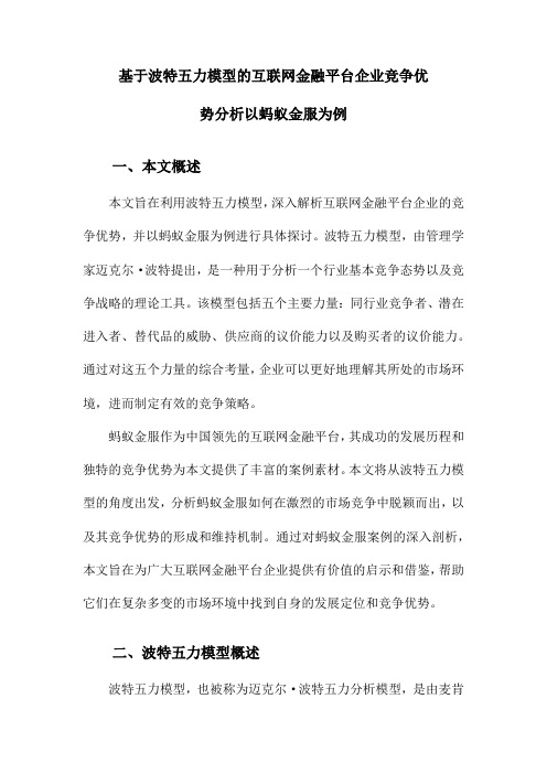 基于波特五力模型的互联网金融平台企业竞争优势分析以蚂蚁金服为例