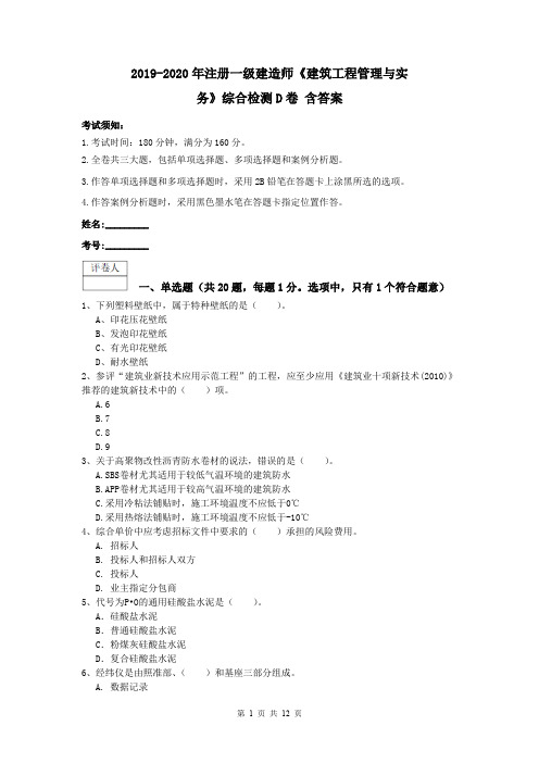 2019-2020年注册一级建造师《建筑工程管理与实务》综合检测D卷 含答案