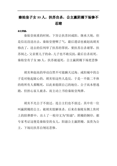 秦始皇子女33人,扶苏自杀,公主嬴阴嫚下场惨不忍睹