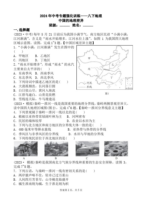 2024年地理中考专题十五+中国的地理差异练习