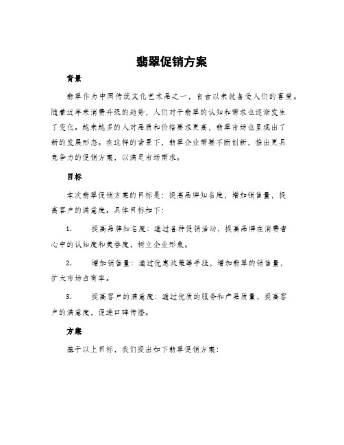 翡翠促销方案