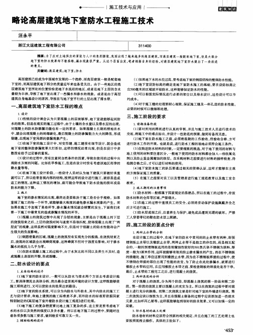 略论高层建筑地下室防水工程施工技术