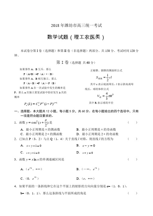 高三数学-2018年潍坊市高三统一考试数学(理) 精品