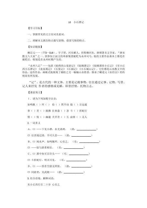 人教版八年级语文下册10小石潭记导学案