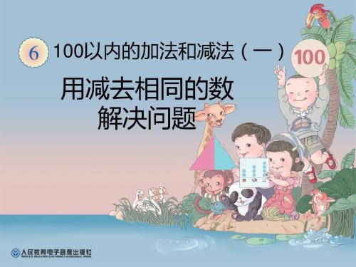 《用减去相同的数解决问题》100以内的加法和减法PPT课件 (共11张PPT)