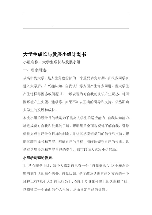 大学生成长与发展小组计划书