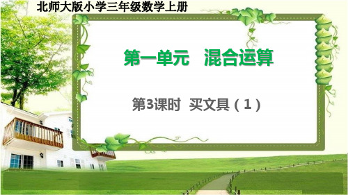 北师大版三年级数学上册1.3-4《买文具》课件