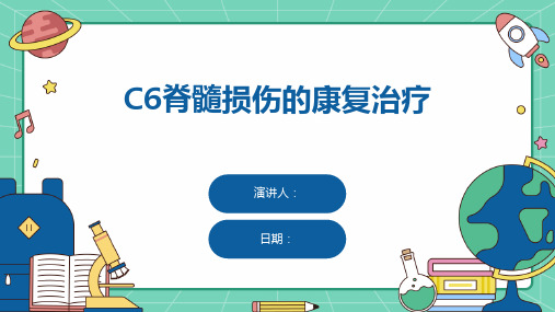 C6脊髓损伤的康复治疗