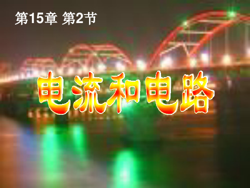 广东省和平县和丰中学(华强中学)人教版九年级物理全册课件：152电流和电路(共23张PPT)