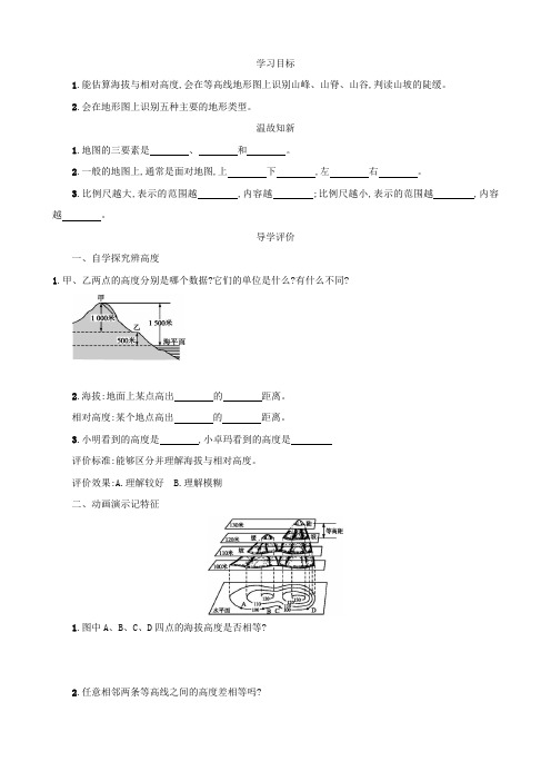 【世纪金榜】(新人教版)七年级上册1.4地形图的判读学案设计(地理)