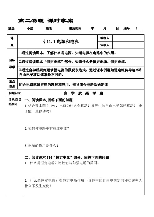 高二物理 必修三 11.1电源和电流学案