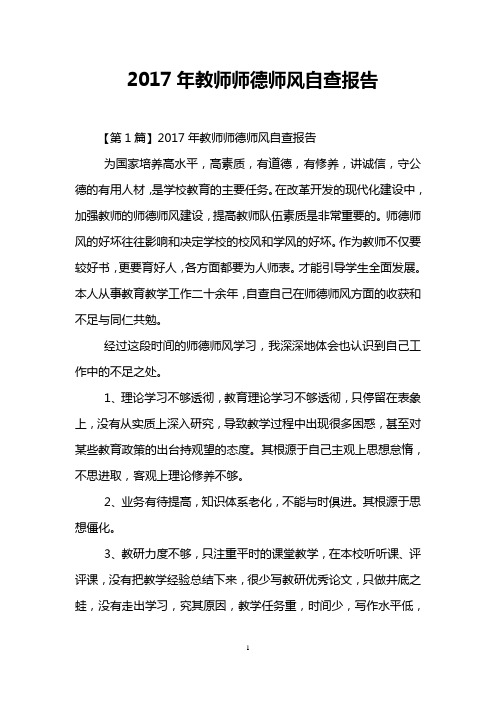 2017年教师师德师风自查报告