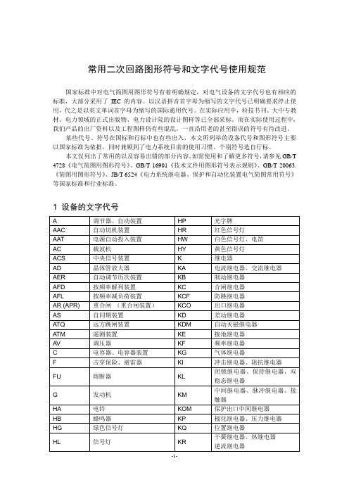 电气资料常用二次回路图形符号和文字代号使用规范讲解