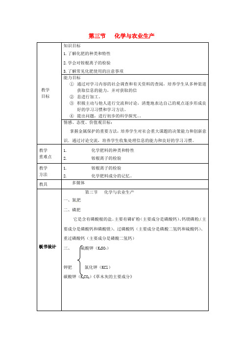 山东省莱州市沙河镇九年级化学全册 第六单元 化学与社会发展 第三节 化学与农业生产教案 鲁教版五四制