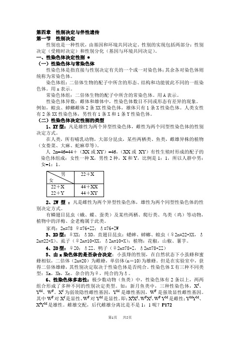 高中生物第四章性别决定与伴性遗传.doc