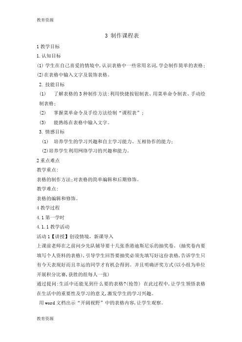 【教育资料】四年级下册信息技术教案3制作课程表 闽教版学习精品