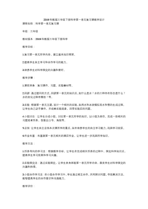 2019科教版三年级下册科学第一单元复习课教学设计