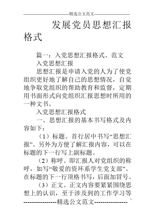 发展党员思想汇报格式