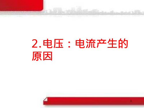 教科版九年级物理上册ppt课件：第四章第二节电压：电流产生的原因