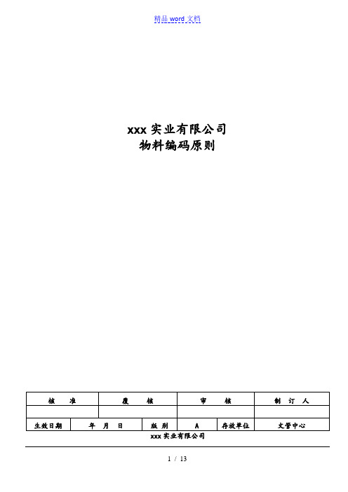 物料编码原则,工厂原料、半成品、成品、客供件编码方法