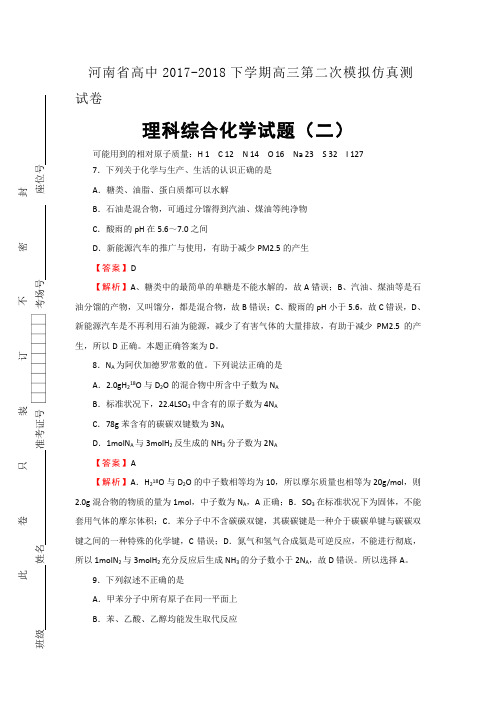 河南省2018届高三第二次模拟考试 仿真卷(二)理综化学试题 Word版含答案