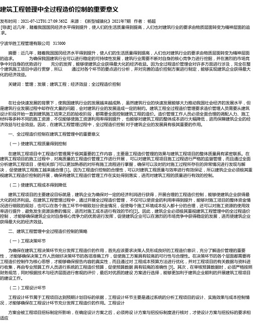 建筑工程管理中全过程造价控制的重要意义_3