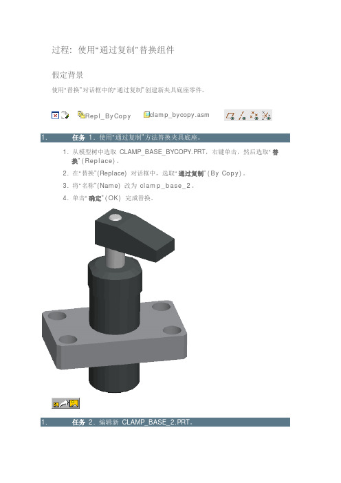 proe 使用“通过复制”替换组件