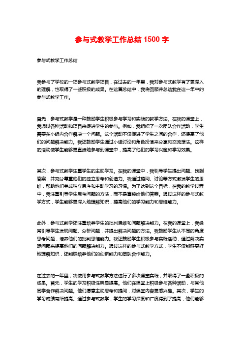 参与式教学工作总结