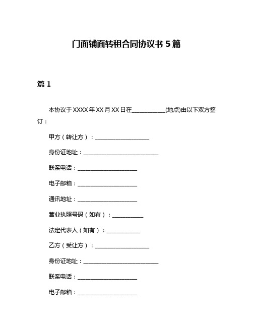 门面铺面转租合同协议书5篇