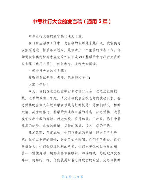 中考壮行大会的发言稿(通用5篇)