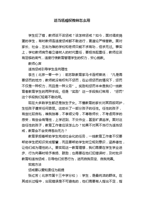 适当惩戒权教师怎么用