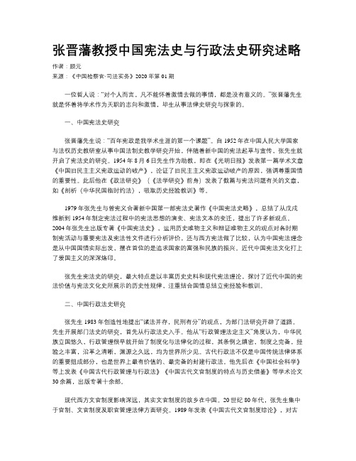 张晋藩教授中国宪法史与行政法史研究述略