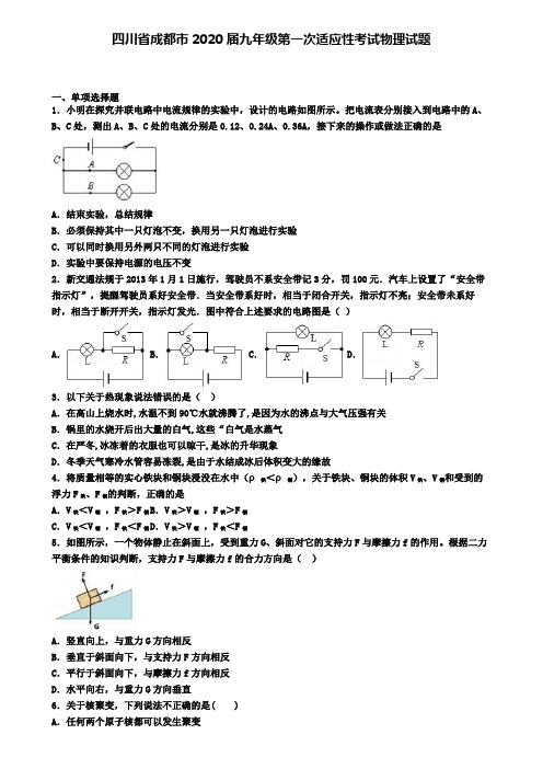 四川省成都市2020届九年级第一次适应性考试物理试题