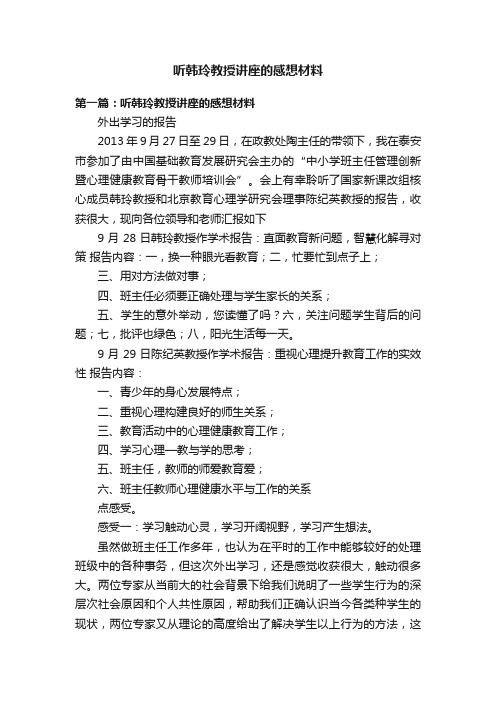 听韩玲教授讲座的感想材料