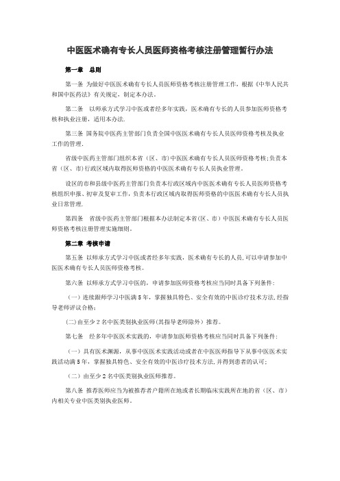 中医医术确有专长人员医师资格考核注册管理暂行办法