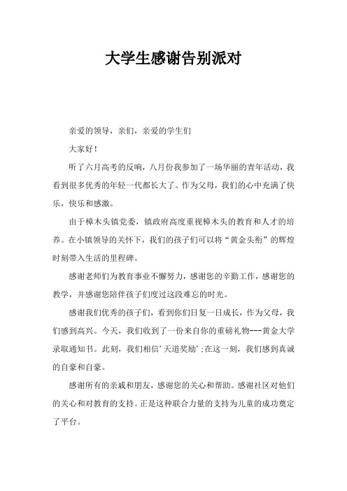 大学生感恩欢送会家长发言稿