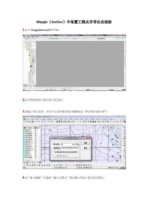 Mapgis（section）中布置工程点并导出点坐标