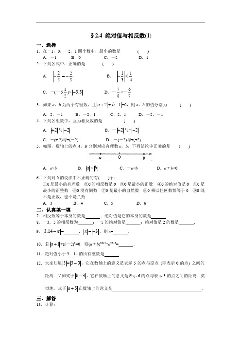 七上有理数 有理数 2.4 绝对值与相反数(1)练习 含答案