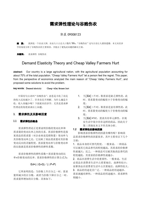 需求弹性理论与谷贱伤农