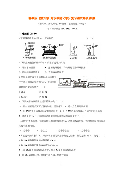 鲁教版《第六章 海水中的化学》复习测试卷及答案