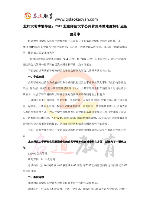 北师大考博辅导班：2019北京师范大学公共管理考博难度解析及经验分享