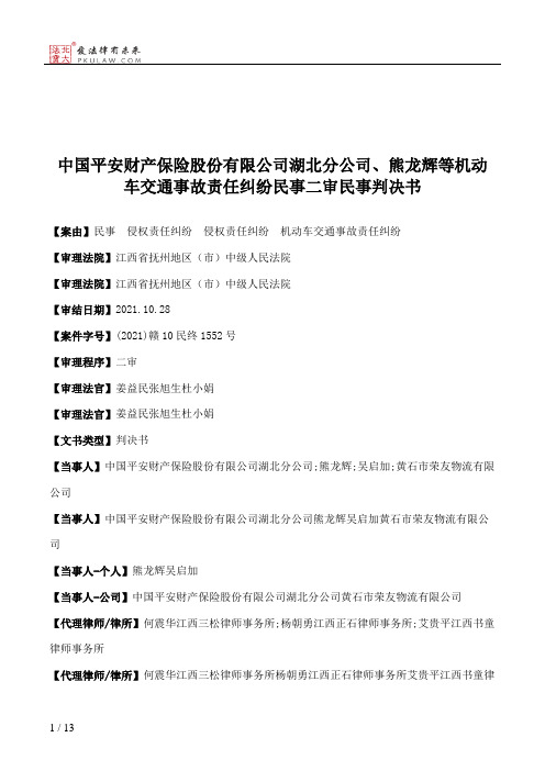 中国平安财产保险股份有限公司湖北分公司、熊龙辉等机动车交通事故责任纠纷民事二审民事判决书