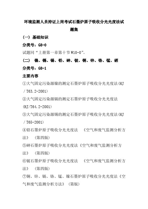 环境监测人员持证上岗考试石墨炉原子吸收分光光度法试题集