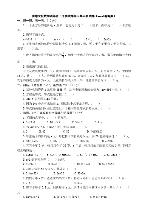 北师大版数学四年级下册测试卷第五单元测试卷(word有答案)