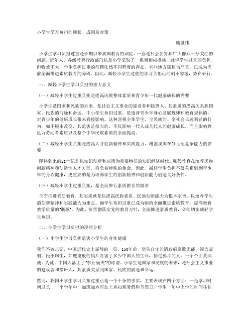 小学生学习负担的现状、成因及对策