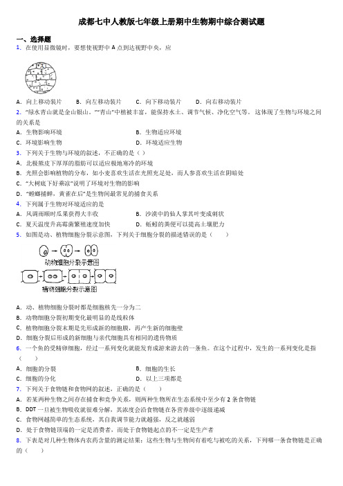 成都七中人教版七年级上册期中生物期中综合测试题