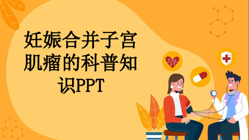 妊娠合并子宫肌瘤的科普知识PPT