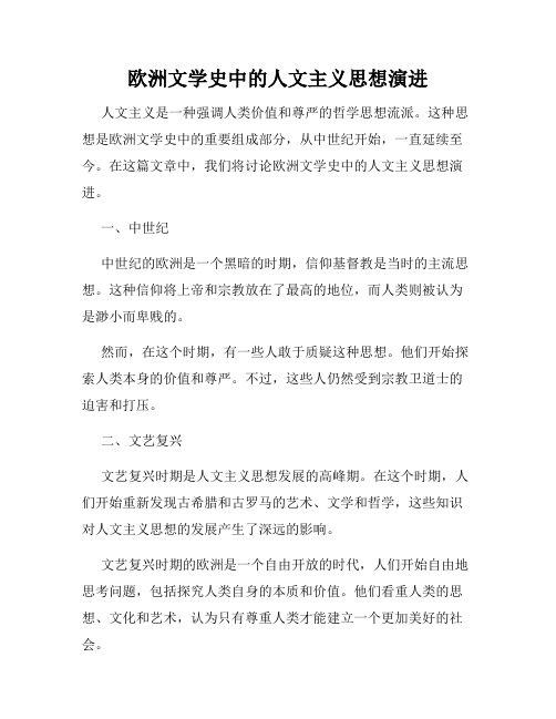 欧洲文学史中的人文主义思想演进